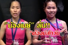 สักวันต้องเป็นวันของเรา น้องเมย์ ประกาศลงIG หลังพ่ายแพ้!!!