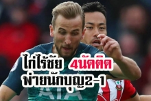 ไก่ช็อค นักบุญรัวท้ายเกมแซงดับ 2-1 ไร้ชัยในลีก 4 นัดติด