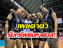 เผยค่าตัว นักตบสาวไทย หลัง 6 เซียนอำลาตำเเหน่งทีมชาติ 