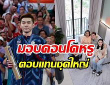  ส่องคอนโดใหม่ วิว กุลวุฒิ ฮีโร่แบดมินตันเหรียญเงินโอลิมปิก