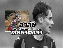 วงการลูกหนักเศร้า! อดีตเเข้งทีมดัง เสียชีวิตเเล้ว