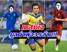 เปิดโฉมหน้า 5  กองกลางทีมชาติไทย มูลค่าการตลาดพุ่ง