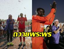 ยอดนักวิ่งโลก ร่วมถวายพระพร สมเด็จพระนางเจ้าฯ พระบรมราชินี