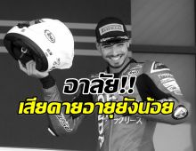 วงการกีฬาเศร้าต่อเนื่อง นักบิดดาวรุ่ง เสียชีวิตเเล้ว