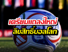 วงในยัน! JAS คว้าสิทธิ์ถ่ายทอดสดบอลโลก 2026