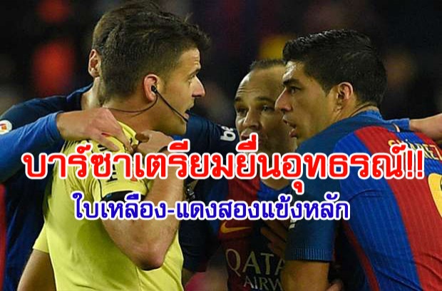 บาร์ซาเตรียมยื่นอุทธรณ์!! ใบเหลือง-แดงสองแข้งหลัก