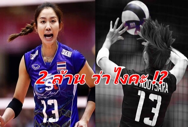 ช่อง 3 ว่าไงจ๊ะ!! นุสรา นำทีมทวงอัดฉีด 2 ล้านบาทหลังชนะบราซิล (คลิป) 