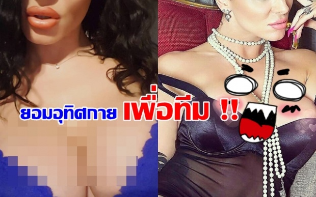 ดาวโป๊ !! อุทิศกายเพื่อช่วยทีม 