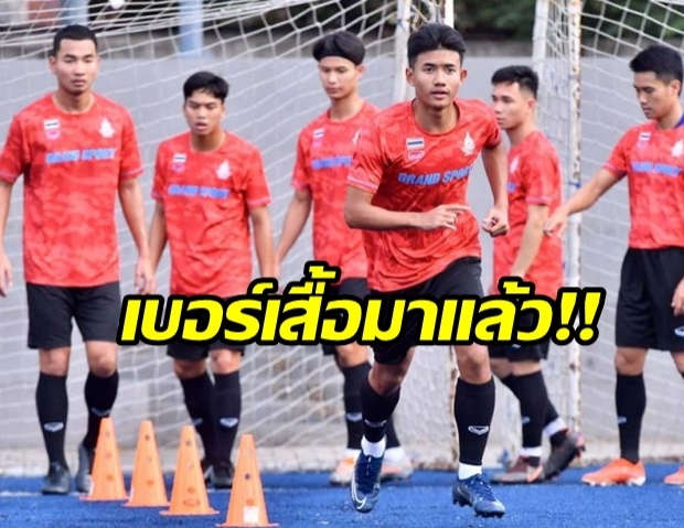 เปิดหมายเลขเสื้อ ‘ทัพช้างศึก’ ก่อนประเดิมสนาม ซีเกมส์ 2019