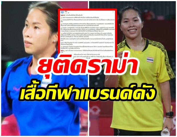 ยุติดราม่า เสื้อกีฬาดัง ล่าสุดตัดปัญหาเปลี่ยนเเบรนด์ให้  ‘น้องเมย์’ทันที