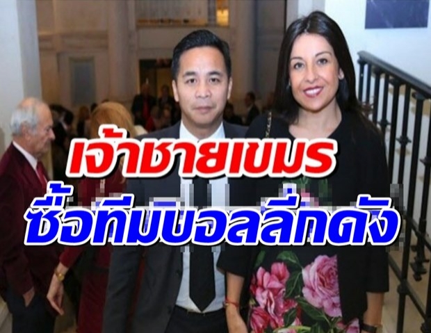 เจ้าชายกัมพูชา ทุ่ม 4 พันล้าน ซื้อทีมฟุตบอลดัง