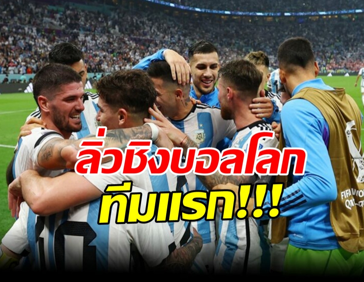 เมสซี่โชว์! ‘ฟ้า-ขาว’ ถอนแค้น ‘โครแอต’ 3-0 ลิ่วชิงบอลโลกทีมแรก