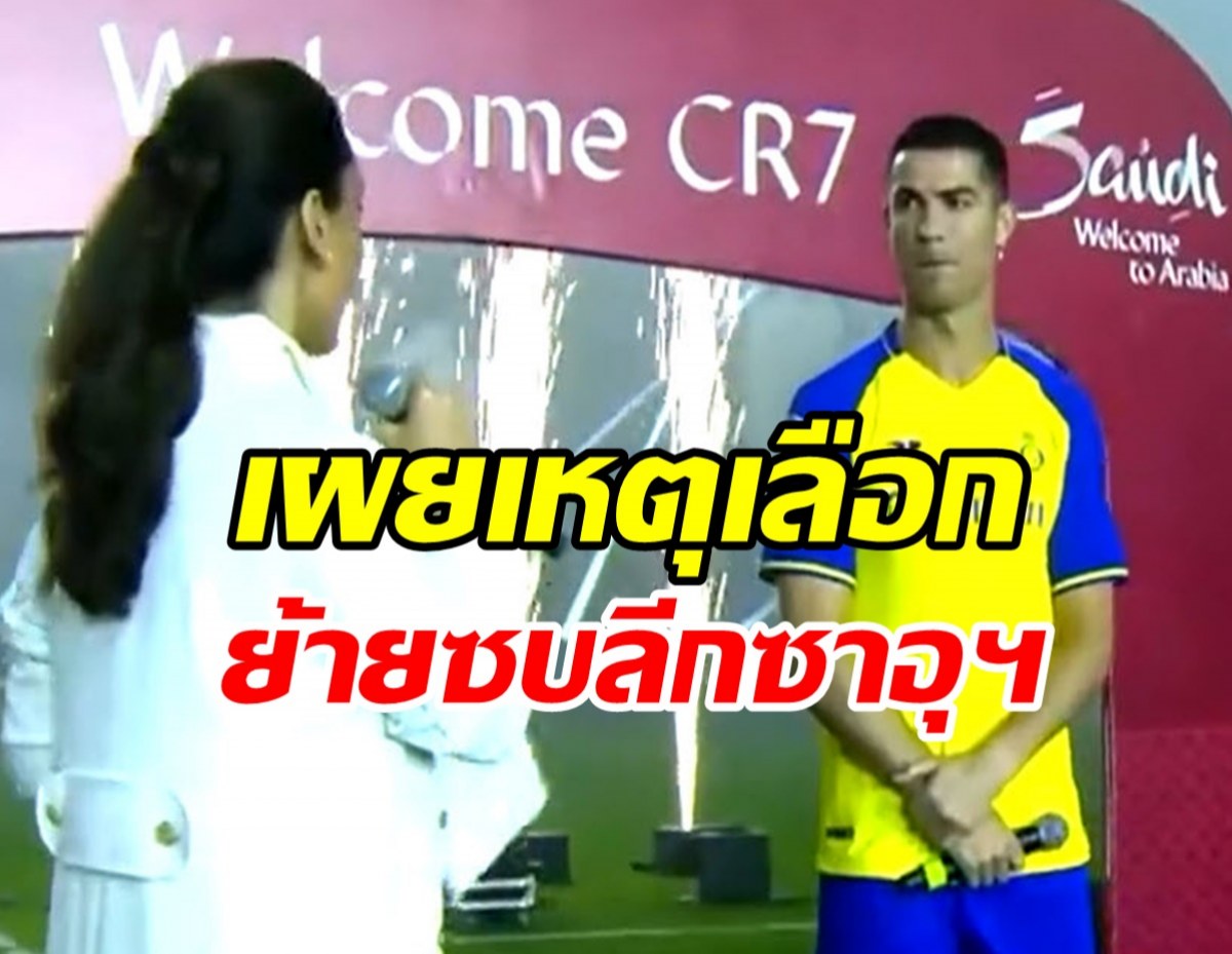 โรนัลโด เปิดตัวอัล นาสเซอร์ หวานเจี๊ยบ เผยเหตุเลือกย้ายซบลีกซาอุฯ