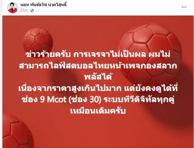 ฝันสลาย! นอท กองสลากลัส แจ้งข่าวร้ายคอบอลไทย อดดูไลฟ์สด AFC ASIAN CUP 