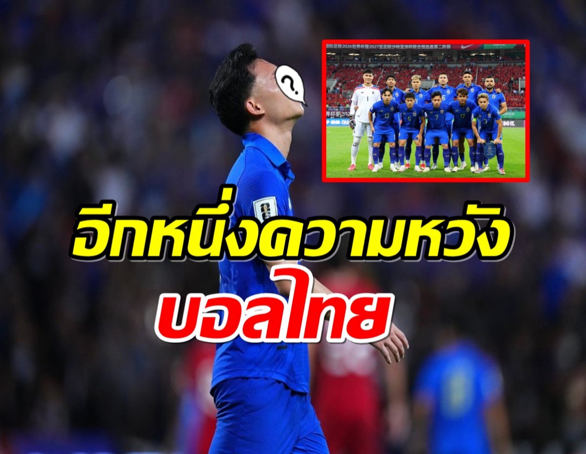 ขนลุก!! เปิดตัวว่าที่กัปตันทีมชาติไทยชุดใหญ่