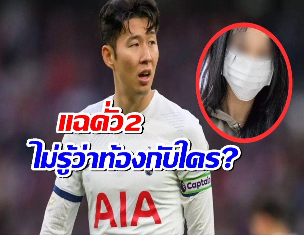 ดิสแพทแฉแหลก!แฟนเก่าซนฮึงมิน ไม่รู้ใครคือพ่อของลูก!