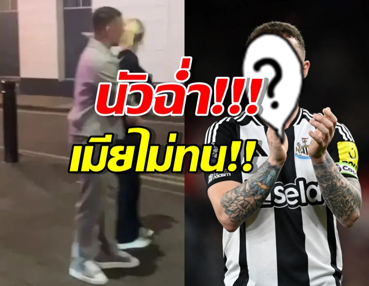 แฉสะพัด!กองหลังทีมดัง นัวสาวดาวOnlyfan จนเมียขอหย่า!