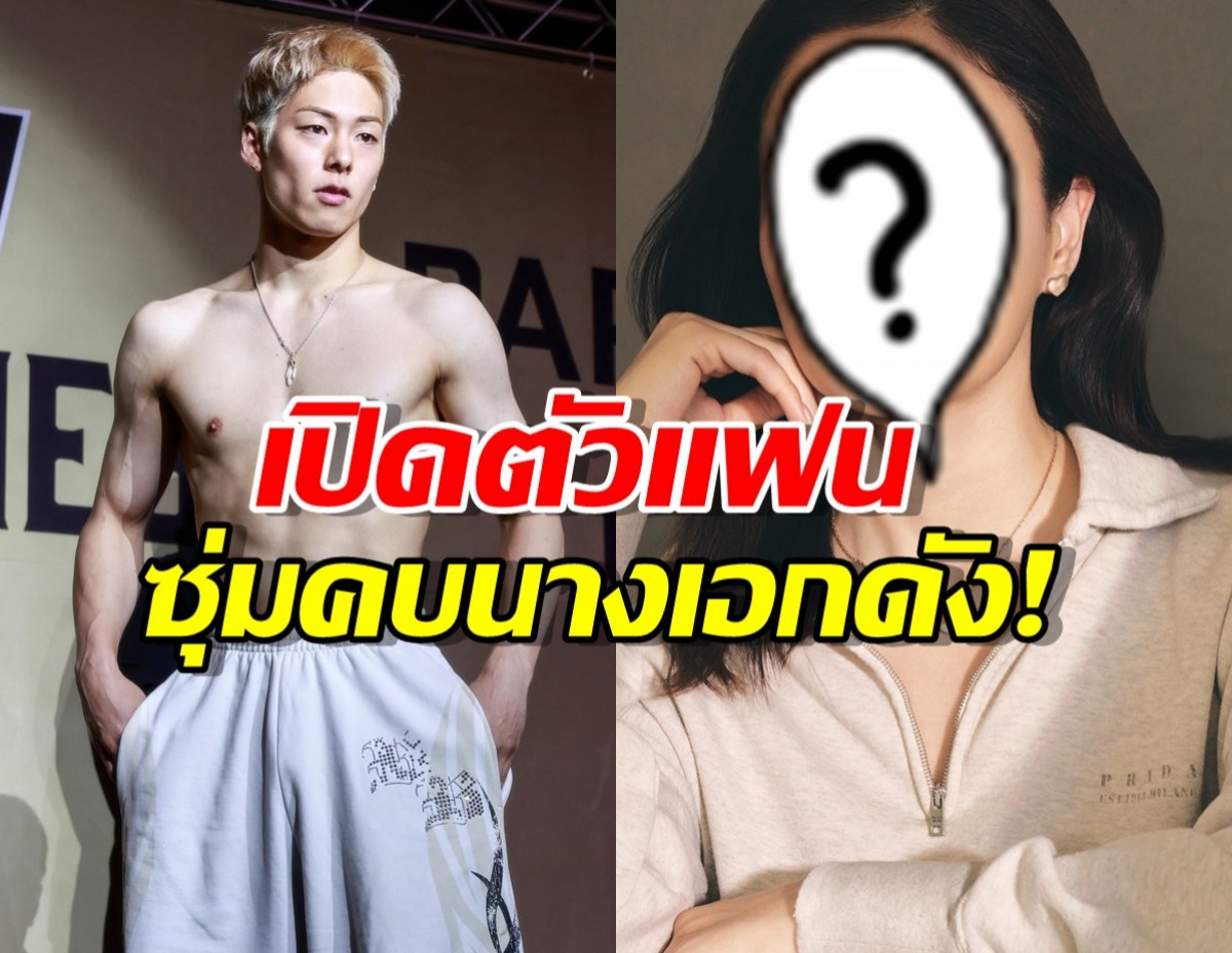สาวๆใจสลาย สื่อดังตีข่าว โคตะ นักมวยรูปหล่อ กำลังซุ่มคบนางเอกดัง!