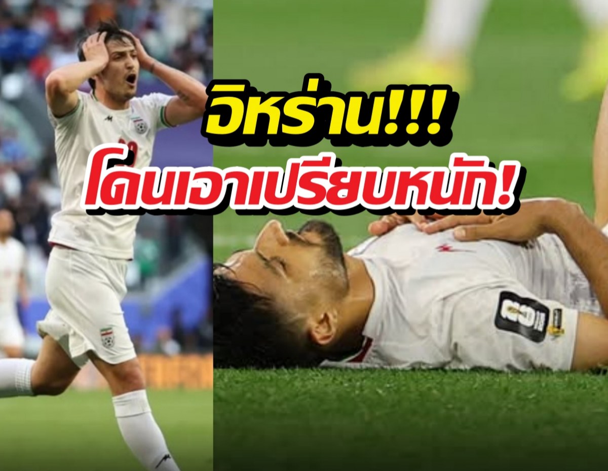 กุนซืออิหร่านลั่น โดนเอาเปรียบที่สุดในบอลโลกครั้งนี้
