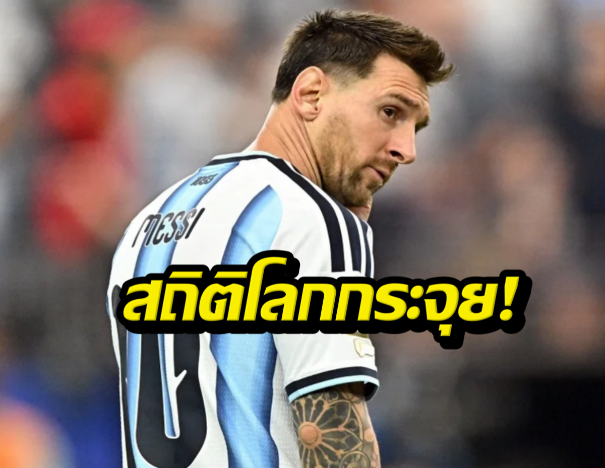 เมสซี่ทำได้! จารึกชื่อดาวยิงเบอร์ 1 บอลโลก