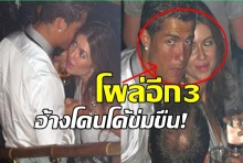 โผล่อีก3!สาวร้องทุกข์โดน โรนัลโด ข่มขืน