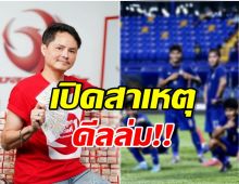 ฝันสลาย! นอท กองสลากลัส แจ้งข่าวร้ายคอบอลไทย อดดูไลฟ์สด AFC ASIAN CUP 