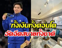  ส่องคอนโดหรู14ล้านที่ฟิลิปปินส์อัดฉีด เจ้าของ2เหรียญทองโอลิมปิก