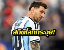 เมสซี่ทำได้! จารึกชื่อดาวยิงเบอร์ 1 บอลโลก
