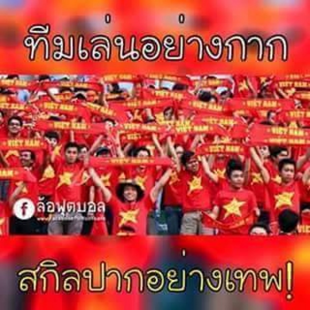 เก็บตกสีสันฮาๆของชาวเน็ตหลังบอลไทย ชนะ เวียดนาม 3-0!!