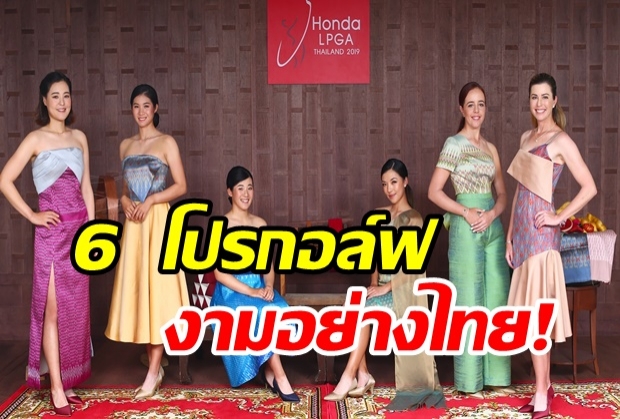 งามอย่างไทย!! 6 โปรสาวร่วมสวมชุดไทยโปรโมทฮอนด้า แอลพีจีเอ