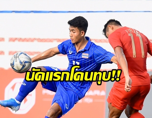 ช้างศึก โดน อิเหนา ทุบ 0-2 ประเดิมนัดแรกซีเกมส์