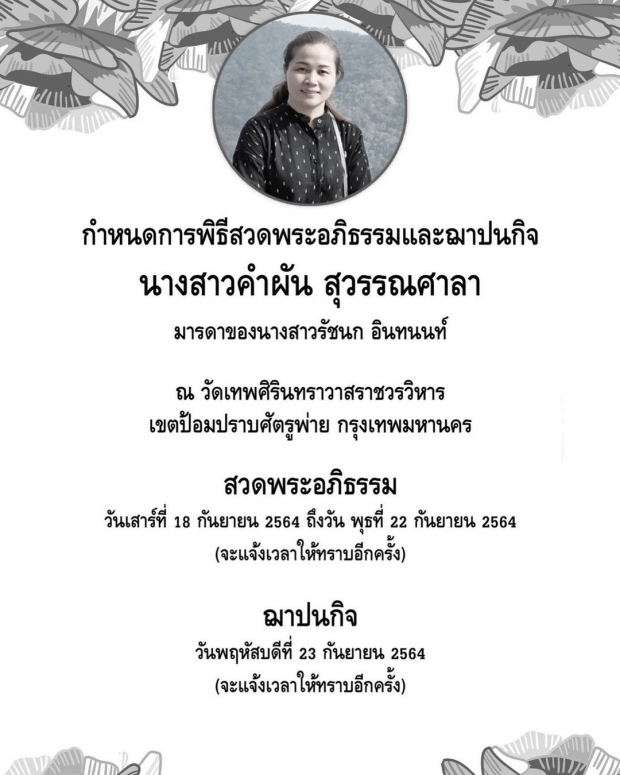  เมย์ รัชนก เผยคุณแม่มาเข้าฝัน หลังจากไปอย่างกะทันหัน