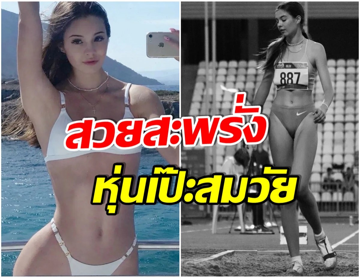 เเชร์ว่อน! โซเฟีย กอร์ชโกวา นางฟ้ากระโดดไกลขวัญใจชาวเน็ตทั่วโลก