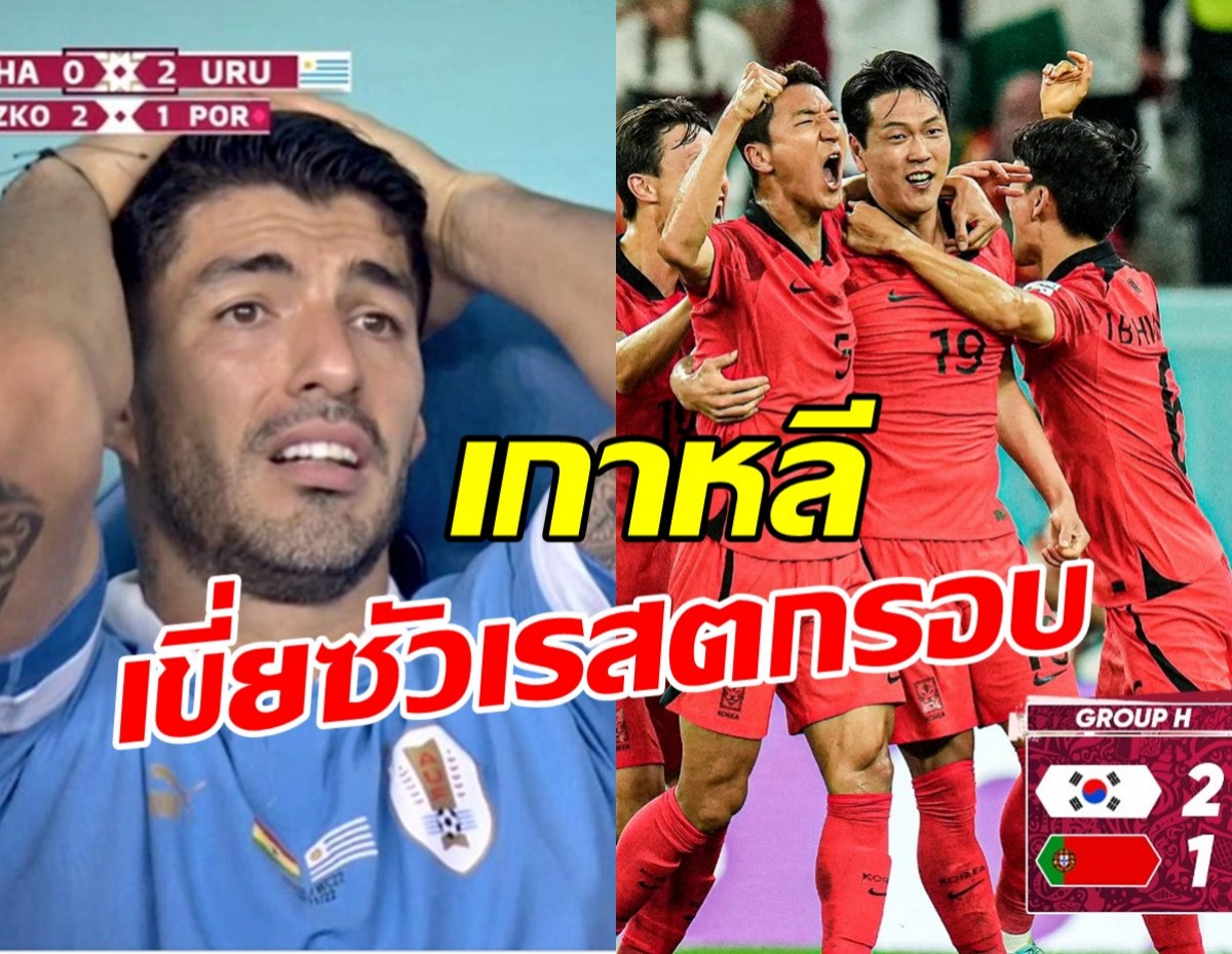 เกาหลีใต้ ยิงท้ายเกม เฉือน โปรตุเกส’ 2-1 เขี่ย ซัวเรส-นูนเญส ตกรอบ