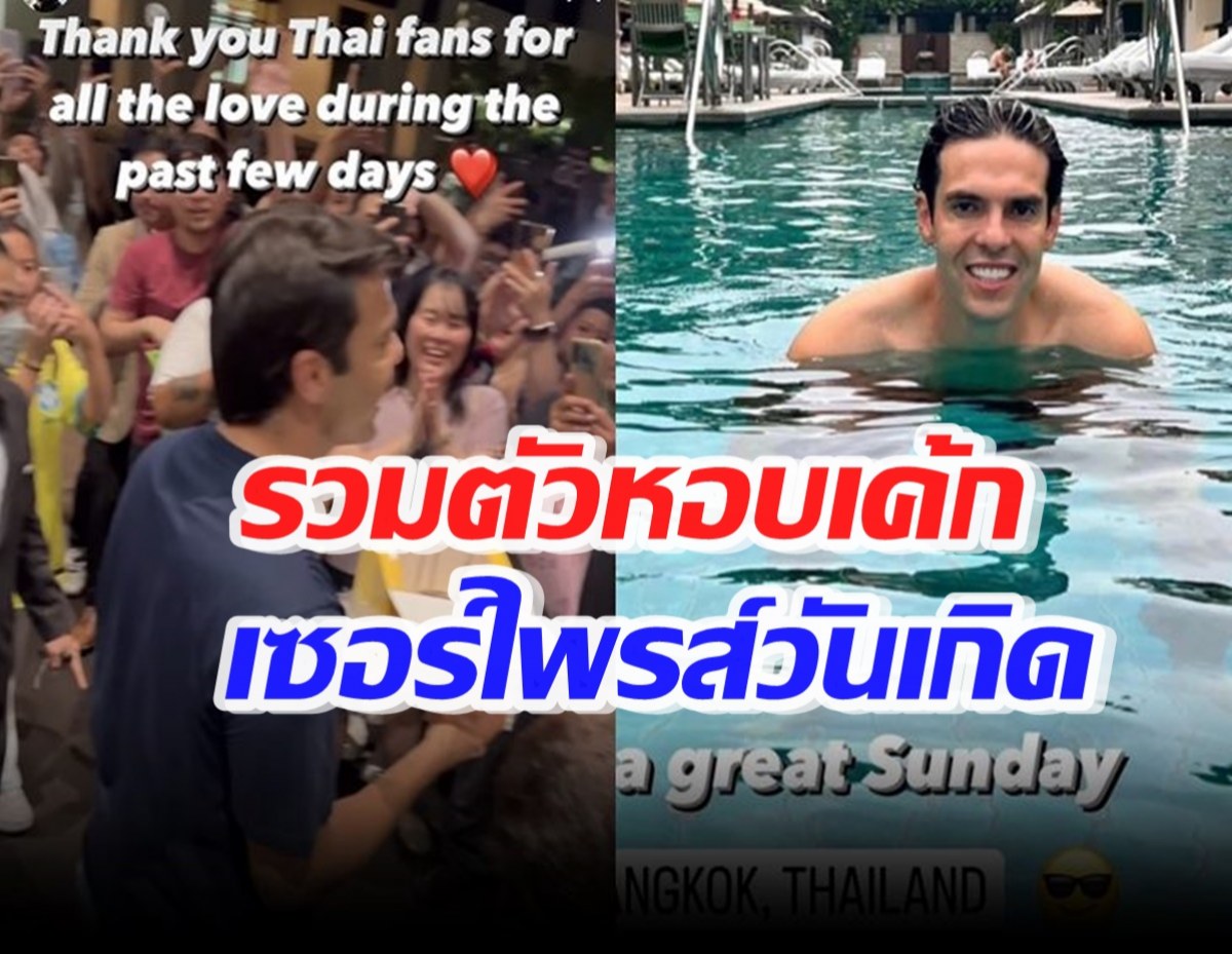 กาก้าโพสต์ขอบคุณแฟนไทย รวมตัวหอบเค้กเซอร์ไพรส์วันเกิด