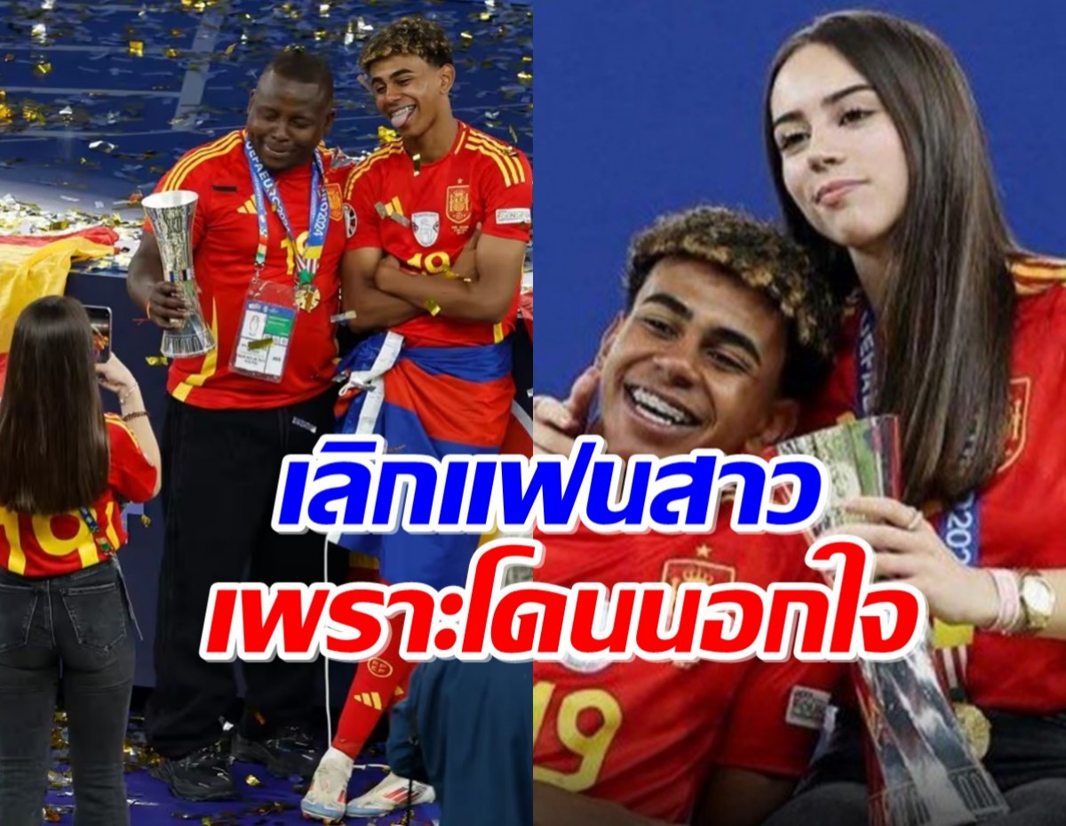 ลามีน ยามาล ยุติสัมพันธ์แฟนสาวหลังพบว่าตัวเองโดนนอกใจ