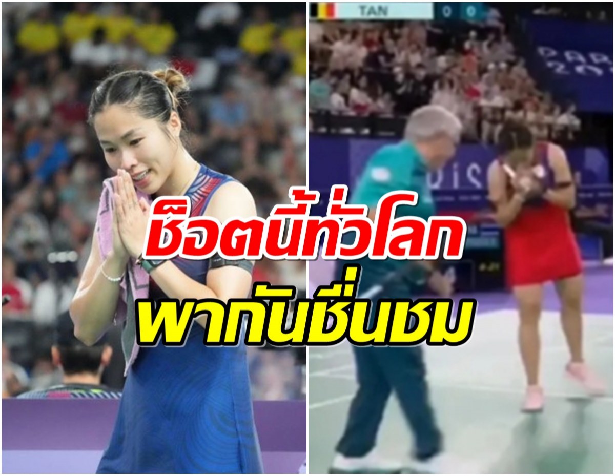 ไวรัลทั่วโลก! ช็อตนี้ของ เมย์ รัชนก ที่ปฏิบัติต่อคุณลุงเจ้าหน้าที่