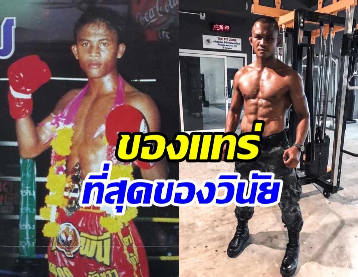 เปิดพัฒนาการ20กว่าปี บัวขาว ในวงการมวยวินัยดีขั้นเทพ