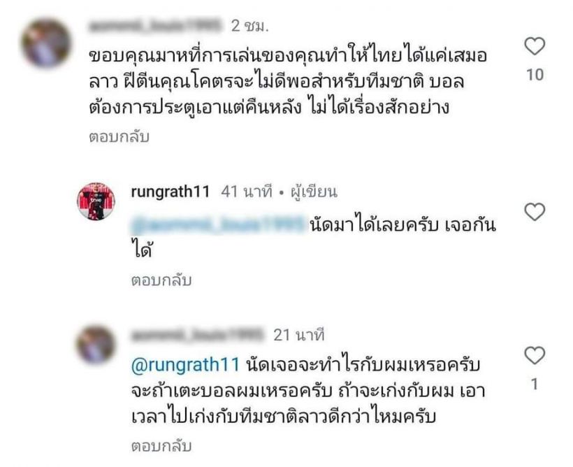 ดราม่า! เเข้งทีมชาติไทย หัวร้อนไล่ตอบคอมเมนต์เเฟนบอลสุดเดือด