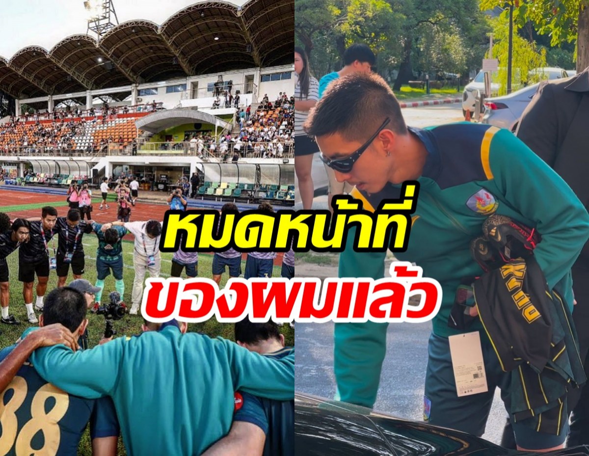 โตโน่ เคลื่อนไหวครั้งสุดท้าย หลังหมดหน้าที่ประธานสโมสรฯ