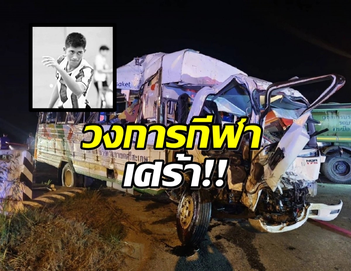 วงการกีฬาเศร้า! สิ้นนักกีฬาตะกร้อดาวรุ่งวัยเพียง 19 ปี