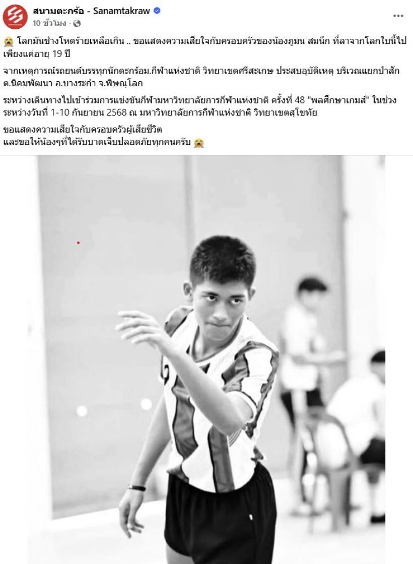 วงการกีฬาเศร้า! สิ้นนักกีฬาตะกร้อดาวรุ่งวัยเพียง 19 ปี