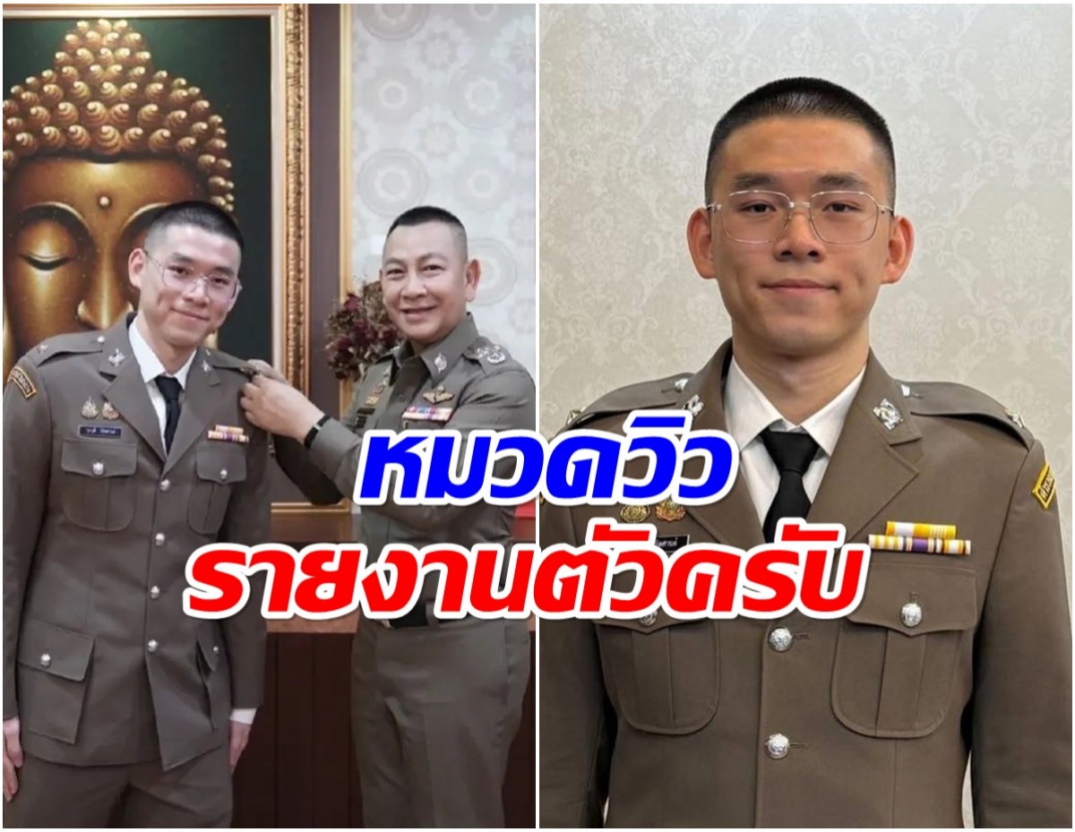 วิว กุลวุฒิ รับพิธีประดับยศ ร้อยตำรวจตรี อย่างเป็นทางการ