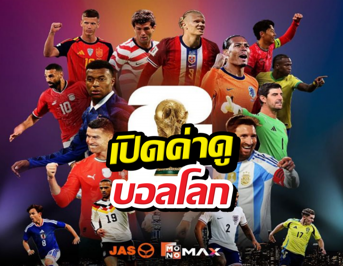 monomax เปิดค่าดูบอลโลก ผ่อนยาว10เดือน