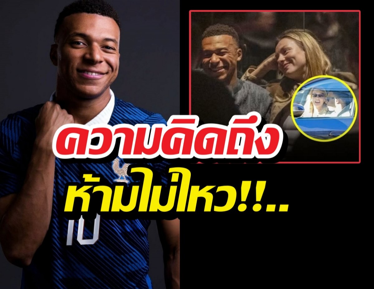 ดราม่า! Mbappé ควงดาราสาวก่อนเปิดสนามบอลโลก