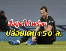 สื่อปูด ไก่ พร้อมปล่อย เคน ถ้าได้ 150 ล.