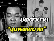 ช็อกวงการมวย! ‘แสงเทียนน้อย ส.รุ่งโรจน์’ ปลิดชีพตัวเอง