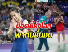 ไวรัลทั่วโลก! ช็อตนี้ของ เมย์ รัชนก ที่ปฏิบัติต่อคุณลุงเจ้าหน้าที่