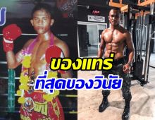 เปิดพัฒนาการ20กว่าปี บัวขาว ในวงการมวยวินัยดีขั้นเทพ