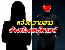 ซน ฮึงมิน หัวร้อน! แจ้งความสาว อ้างท้องแบล็กเมล์ เรียกเงินพันล้าน!!